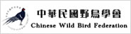 社團法人台灣野鳥協會